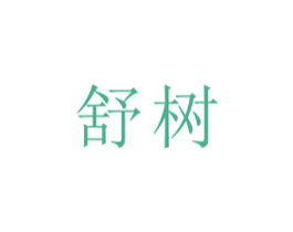 舒树 第3类化妆品商标图样