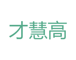 才慧高 第30类小食配料商标图样