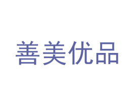 善美优品 第29类食品商标图样