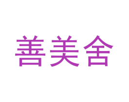 善美舍 第29类食品商标图样