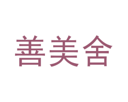 善美舍 第30类小食配料商标图样