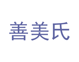 善美氏 第29类食品商标图样