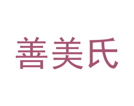 善美氏 第3类化妆品商标图样