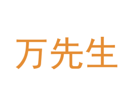 万先生 第29类食品商标图样