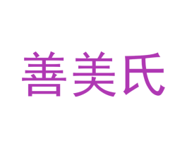 善美氏 第35类广告贸易商标图样