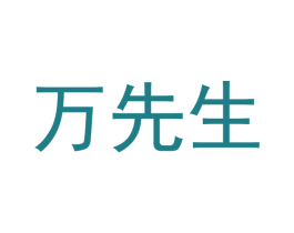 万先生 第30类小食配料商标图样