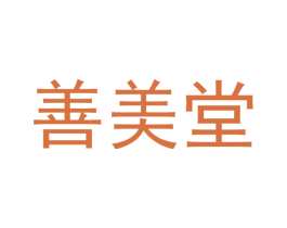 善美堂 第29类食品商标图样