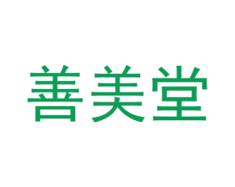 善美堂 第32类啤酒饮料商标图样