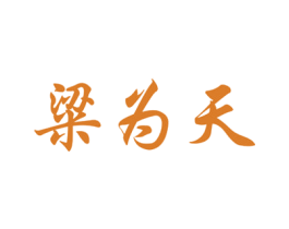 粱为天 第33类酒商标图样