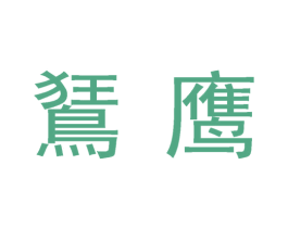 鵟鹰 第29类食品商标图样