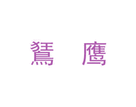 鵟鹰 第12类运输工具商标图样