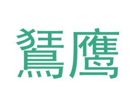 鵟鹰 第35类广告贸易商标图样