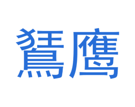 鹰 第31类水果花木商标图样