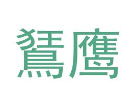 鹰 第33类酒商标图样
