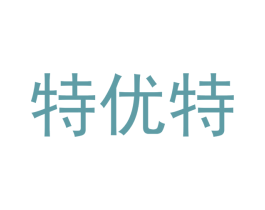 特优特 第25类服装鞋帽商标图样