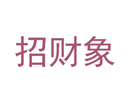 招财象 第25类服装鞋帽商标图样