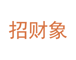 招财象 第32类啤酒饮料商标图样
