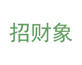 招财象 第20类家具商标图样