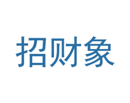 招财象 第3类化妆品商标图样
