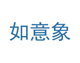 如意象 第43类餐饮酒店商标图样
