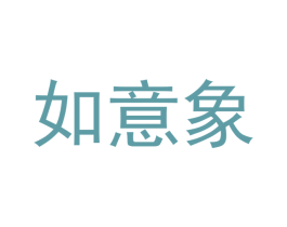 如意象 第41类教育娱乐商标图样