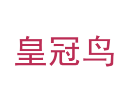 皇冠鸟 第30类小食配料商标图样