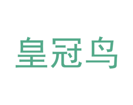 皇冠鸟 第3类化妆品商标图样