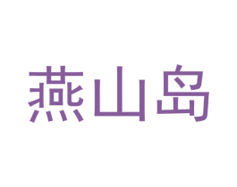 燕山岛 第29类食品商标图样