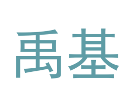 禹基 第19类建筑材料商标图样