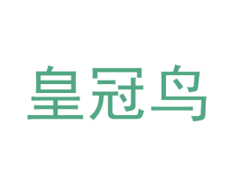 皇冠鸟 第10类医疗器械商标图样