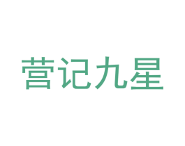 营记九星 第43类餐饮酒店商标图样