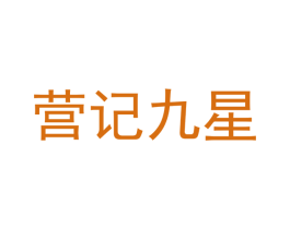 营记九星 第30类小食配料商标图样