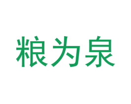 粮为泉 第33类酒商标图样