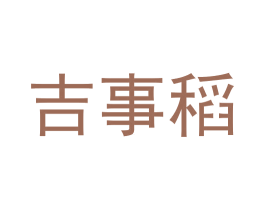 吉事稻 第30类小食配料商标图样