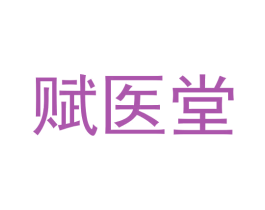 赋医堂 第35类广告贸易商标图样