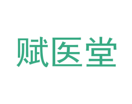 赋医堂 第30类小食配料商标图样
