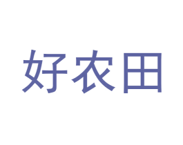 好农田 第30类小食配料商标图样