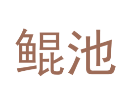 鲲池 第43类餐饮酒店商标图样