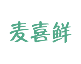 麦喜鲜 第43类餐饮酒店商标图样