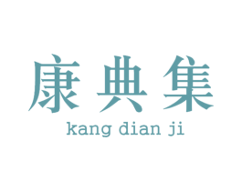 康典集 第35类广告贸易商标图样