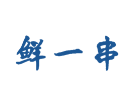 鲜一串 第35类广告贸易商标图样