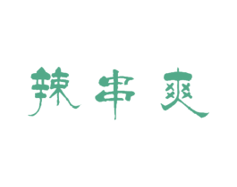 辣串爽 第35类广告贸易商标图样