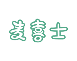 麦喜士 第35类广告贸易商标图样