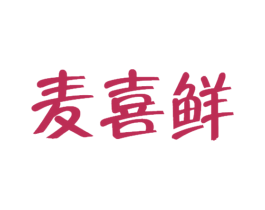 麦喜鲜 第35类广告贸易商标图样