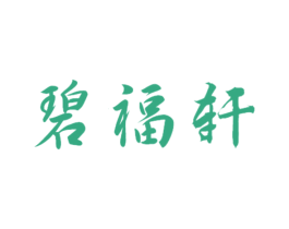 碧福轩 第32类啤酒饮料商标图样