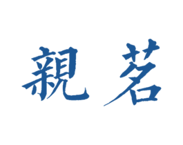 亲茗 第32类啤酒饮料商标图样