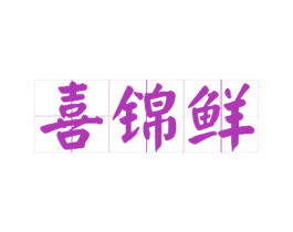 喜锦鲜 第31类水果花木商标图样