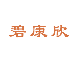 碧康欣 第30类小食配料商标图样