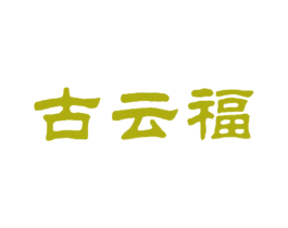 古云福 第30类小食配料商标图样