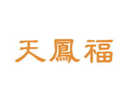 天凤福 第30类小食配料商标图样